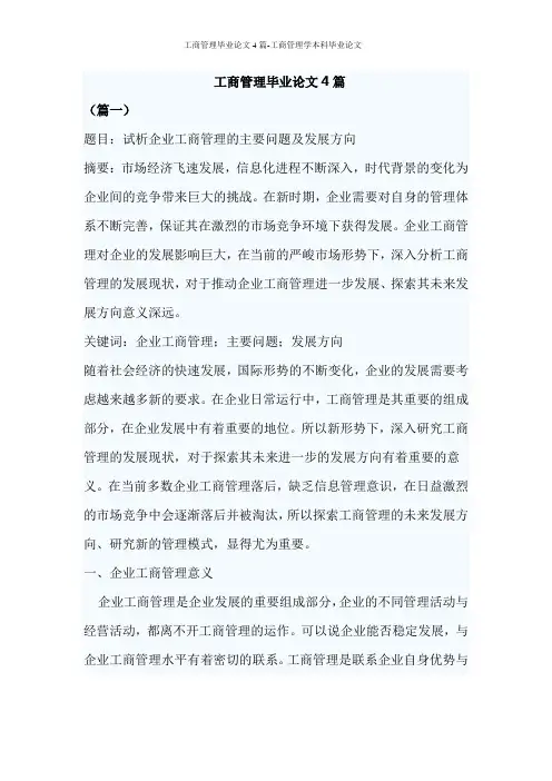 工商管理毕业论文4篇-工商管理学本科毕业论文