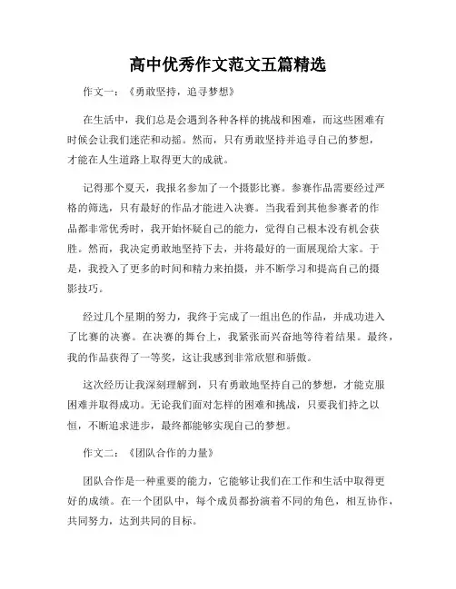 高中优秀作文范文五篇精选