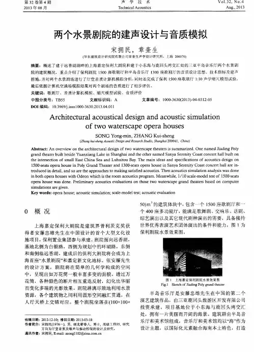 两个水景剧院的建声设计与音质模拟