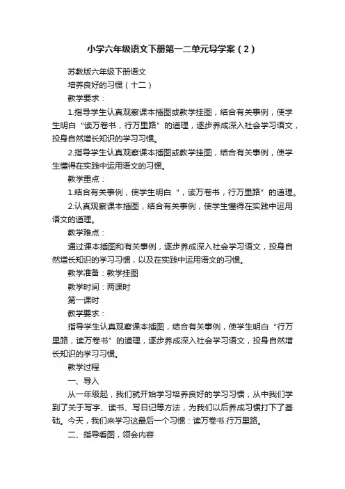 小学六年级语文下册第一二单元导学案（2）