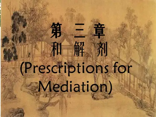 中药及方剂第三章和解剂