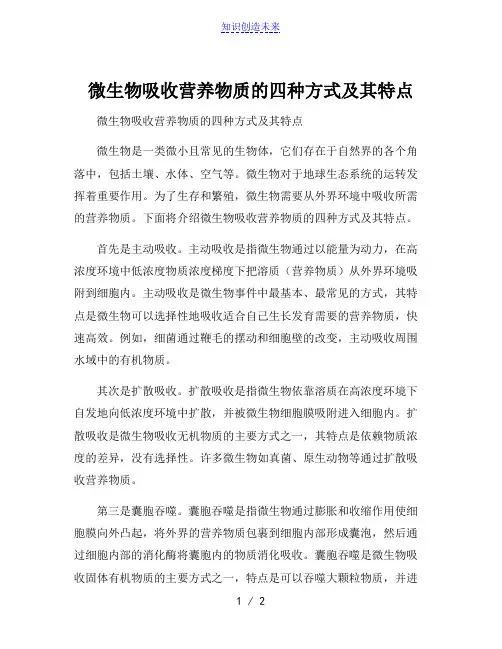 微生物吸收营养物质的四种方式及其特点