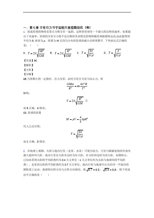 物理高一下册 万有引力与宇宙(提升篇)(Word版 含解析)