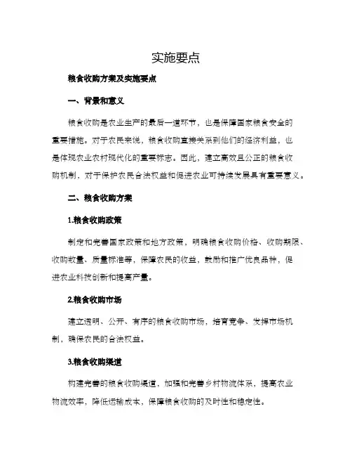 粮食收购方案及