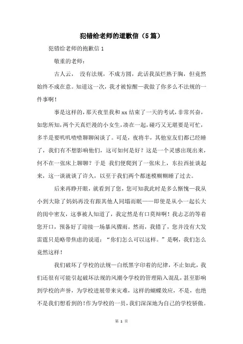 犯错给老师的道歉信(5篇)