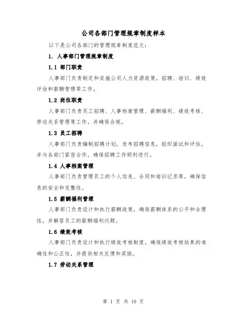 公司各部门管理规章制度样本（3篇）