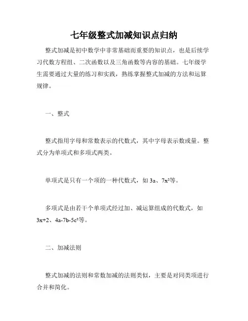 七年级整式加减知识点归纳