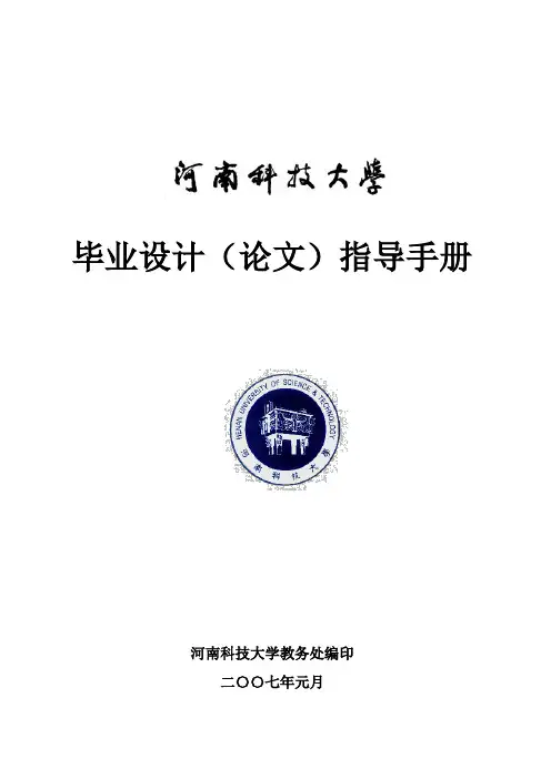 河南科技大学 毕业设计(论文)指导手册