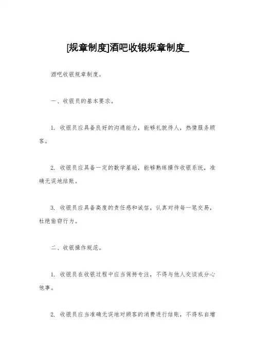 [规章制度]酒吧收银规章制度_
