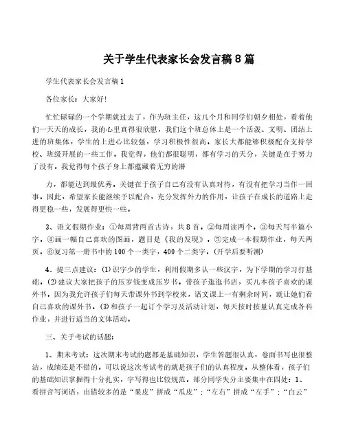 关于学生代表家长会发言稿8篇