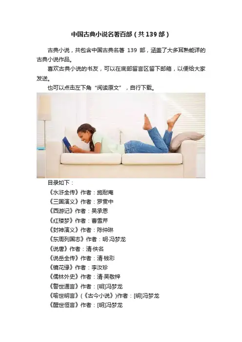 中国古典小说名著百部（共139部）