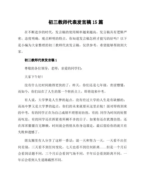 初三教师代表发言稿15篇