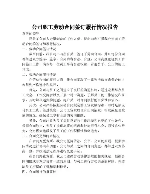 公司职工劳动合同签订履行情况报告