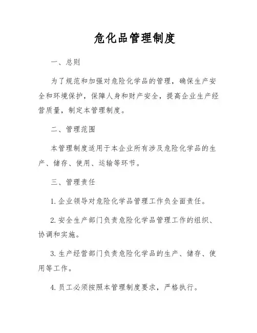危化品管理制度