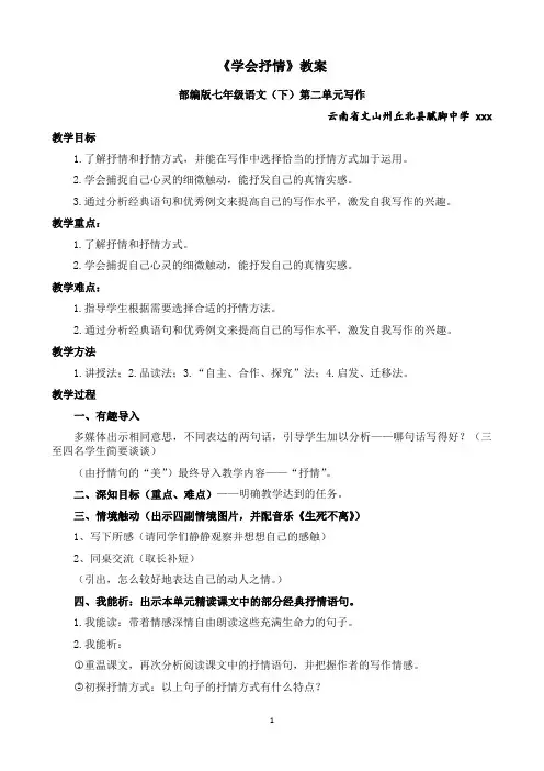 部编版语文七年级(下)第二单元写作《学会抒情》教案