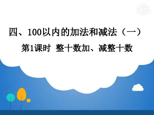 苏教版小学数学一年级下册课件：四 100以内的加法和减法(一)sc3.88