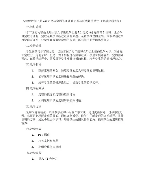 八年级数学上册7.2定义与命题第2课时定理与证明教学设计 (新版北师大版)