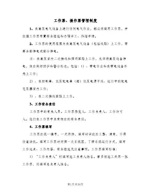 工作票、操作票管理制度(3篇)