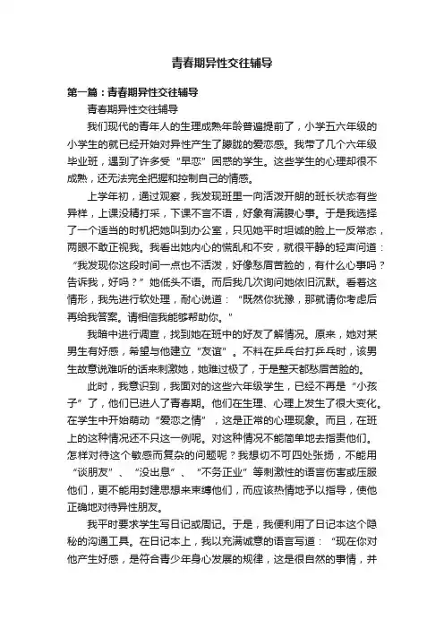 青春期异性交往辅导