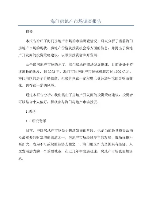 海门房地产市场调查报告
