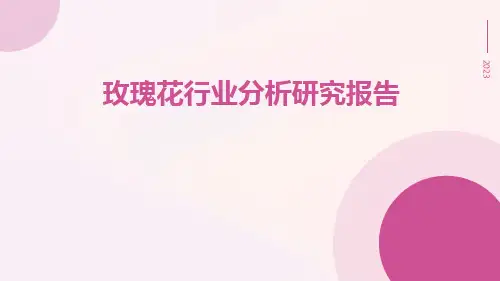 玫瑰花行业分析研究报告