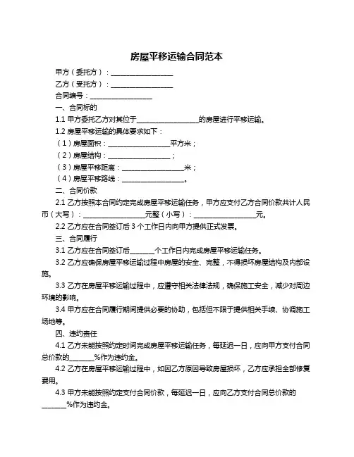 房屋平移运输合同范本
