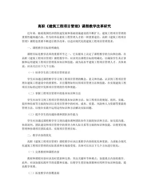 高职《建筑工程项目管理》课程教学改革研究