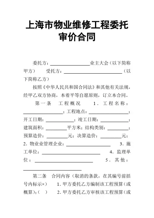 【合同范本】上海市物业维修工程委托审价合同