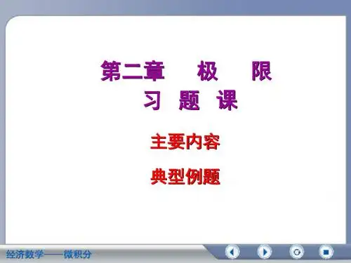 微积分经济数学吴传生第二章