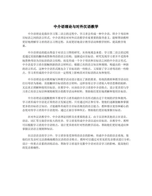 中介语理论与对外汉语教学