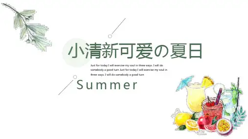 小清新文艺夏日教育教学通用PPT模板