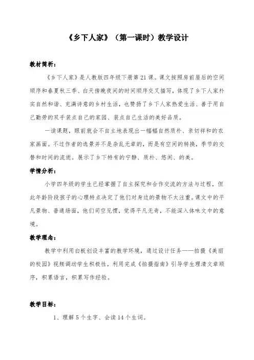 《乡下人家》(第一课时)教学设计