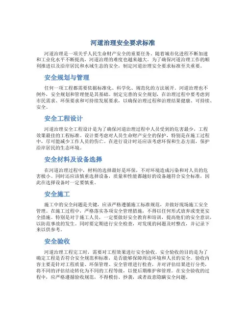 河道治理安全要求标准