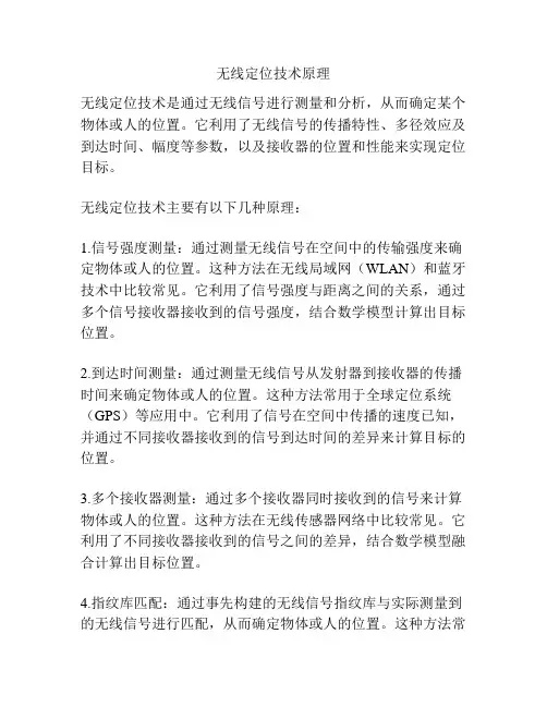 无线定位技术原理