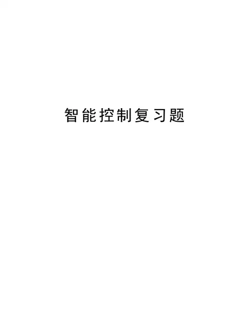 智能控制复习题