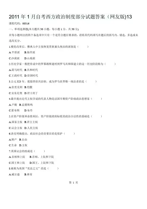 2011年1月自考西方政治制度部分试题答案(网友版)
