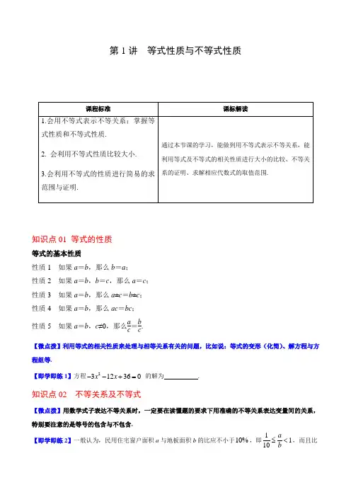第01讲 等式性质与不等式性质(学生版)