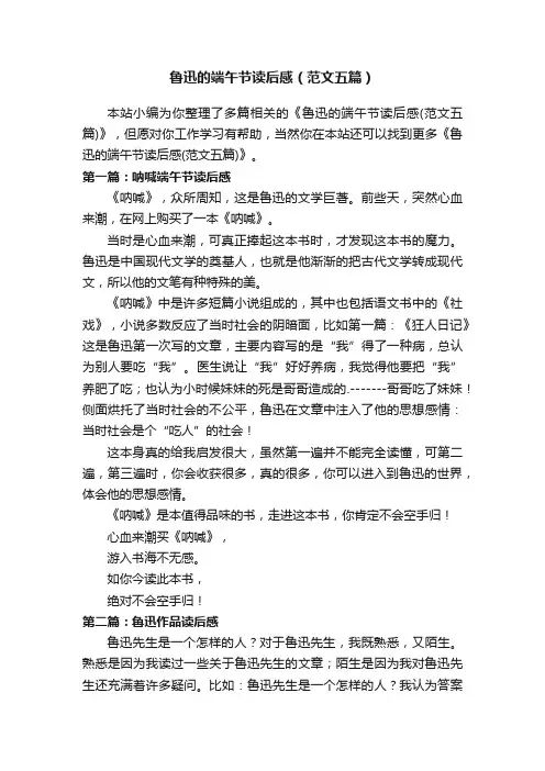 鲁迅的端午节读后感（范文五篇）