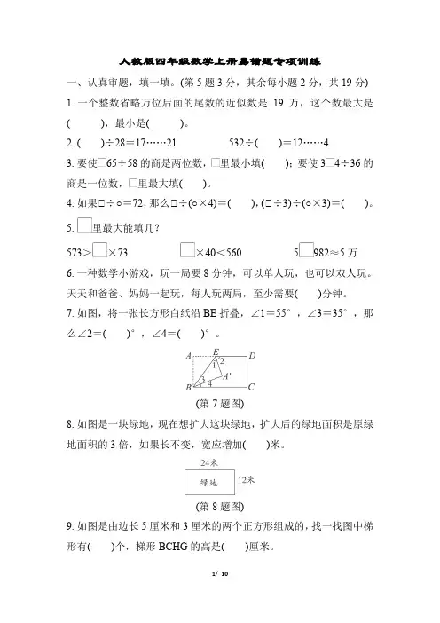人教版四年级数学上册易错题专项训练含答案