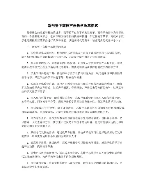 新形势下高校声乐教学改革探究
