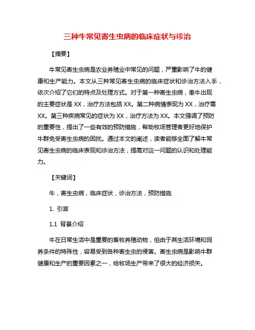 三种牛常见寄生虫病的临床症状与诊治