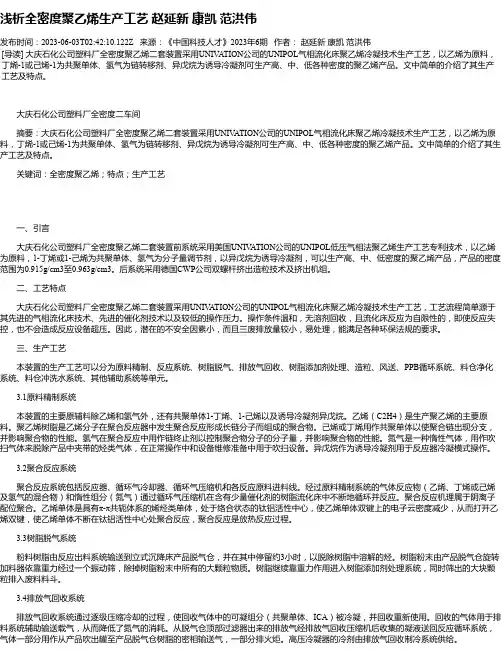 浅析全密度聚乙烯生产工艺赵延新康凯范洪伟