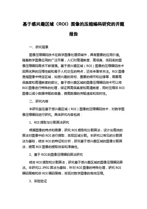 基于感兴趣区域(ROI)图像的压缩编码研究的开题报告