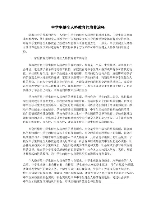 中学生健全人格教育的培养途径