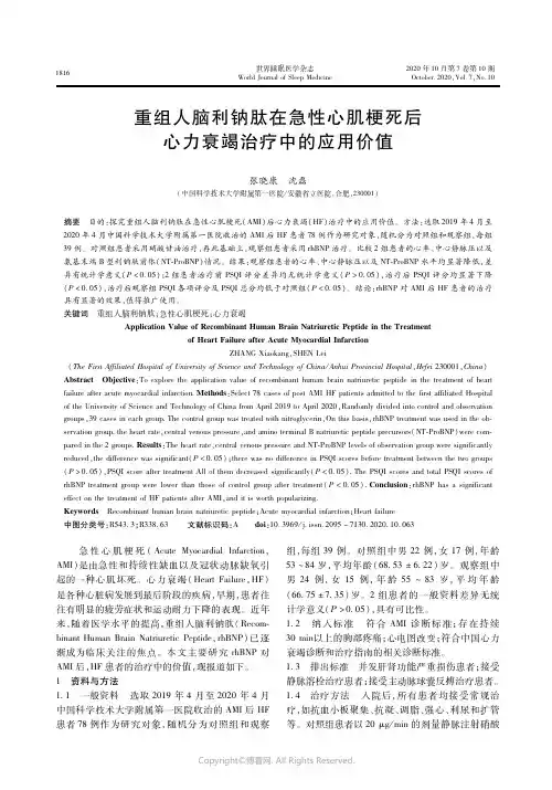 22674701_重组人脑利钠肽在急性心肌梗死后心力衰竭治疗中的应用价值