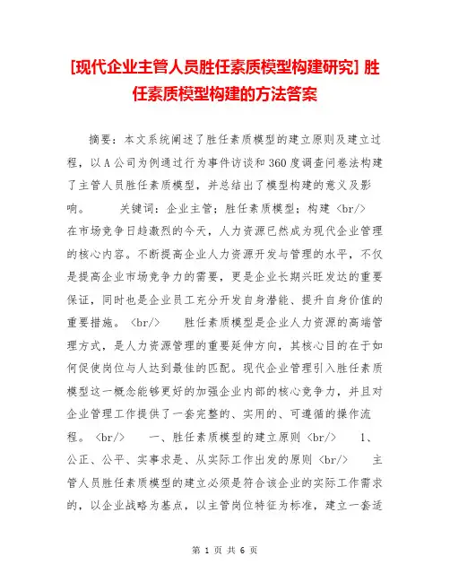 [现代企业主管人员胜任素质模型构建研究] 胜任素质模型构建的方法答案