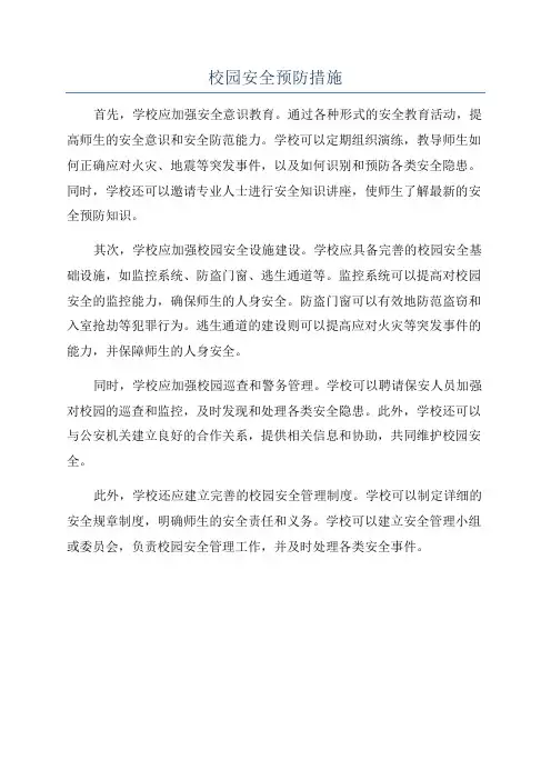 校园安全预防措施