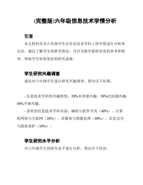 (完整版)六年级信息技术学情分析