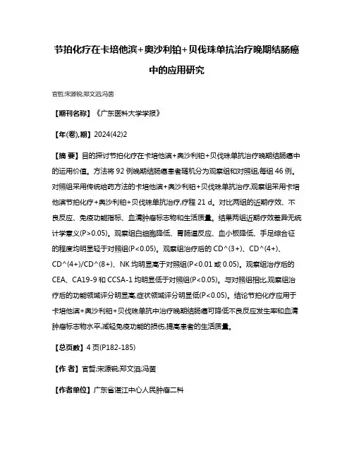 节拍化疗在卡培他滨+奥沙利铂+贝伐珠单抗治疗晚期结肠癌中的应用研究