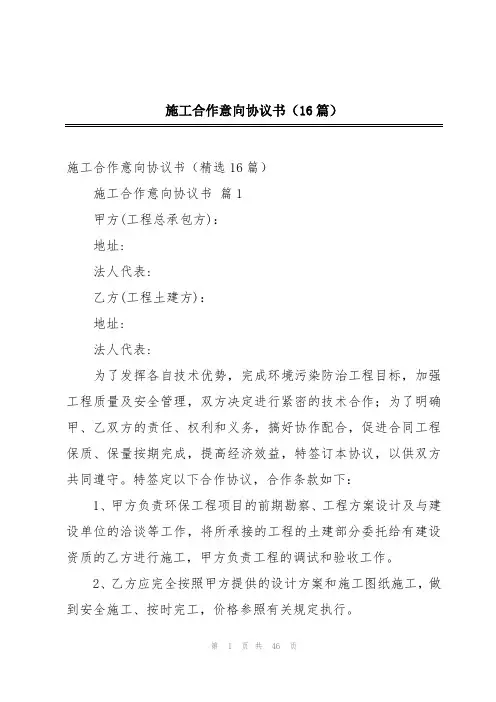 施工合作意向协议书(16篇)